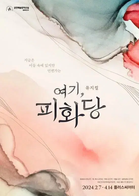 뮤지컬 <여기, 피화당> 4/14 세미막공 2연석 양도