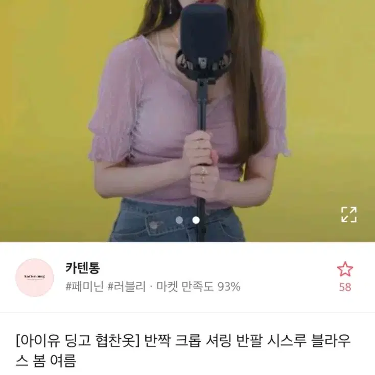 아이유 반짝 크롭 셔링 블라우스 히프나틱 히니크 퍼빗