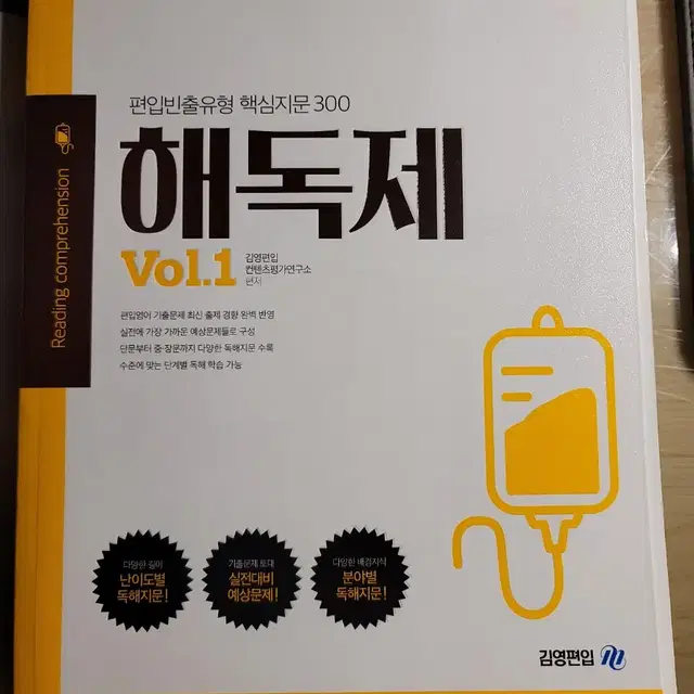 김영편입 해독제 Vol1