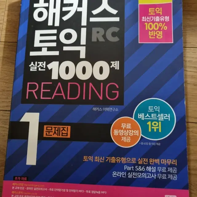 해커스토익 실전 1000제 rc 문제집