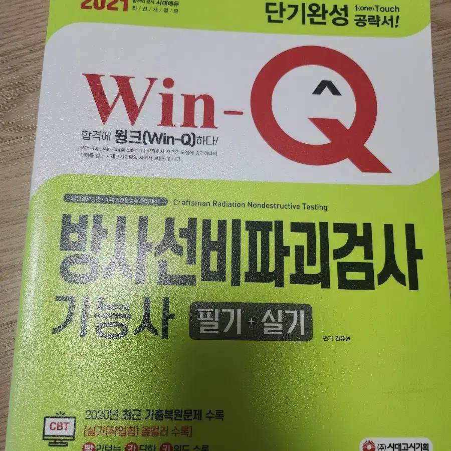 방사선비파괴검사기능사 필기 + 실기 단기완성