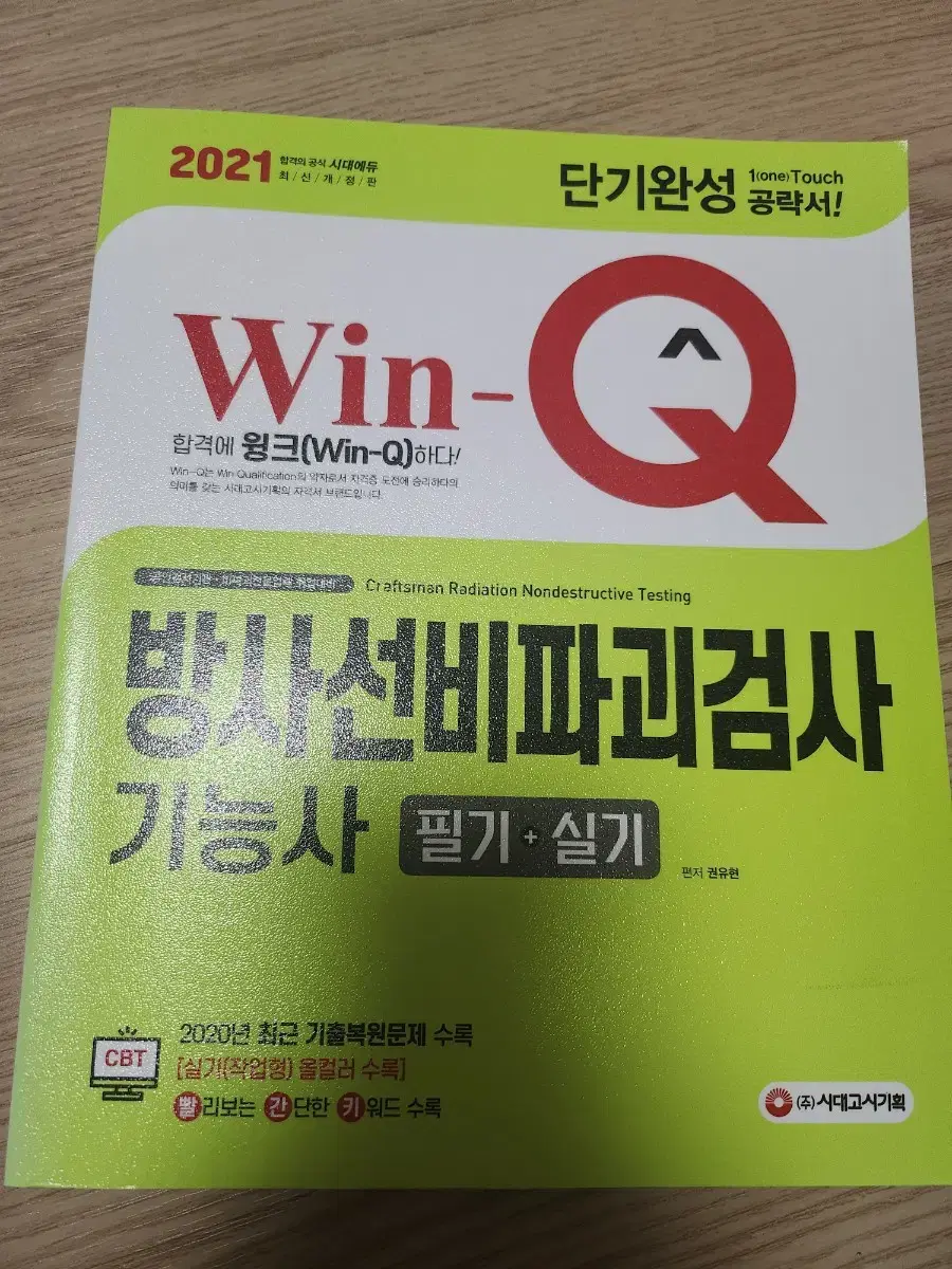 방사선비파괴검사기능사 필기 + 실기 단기완성