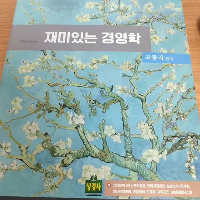 최중락 재미있는 경영학 5판