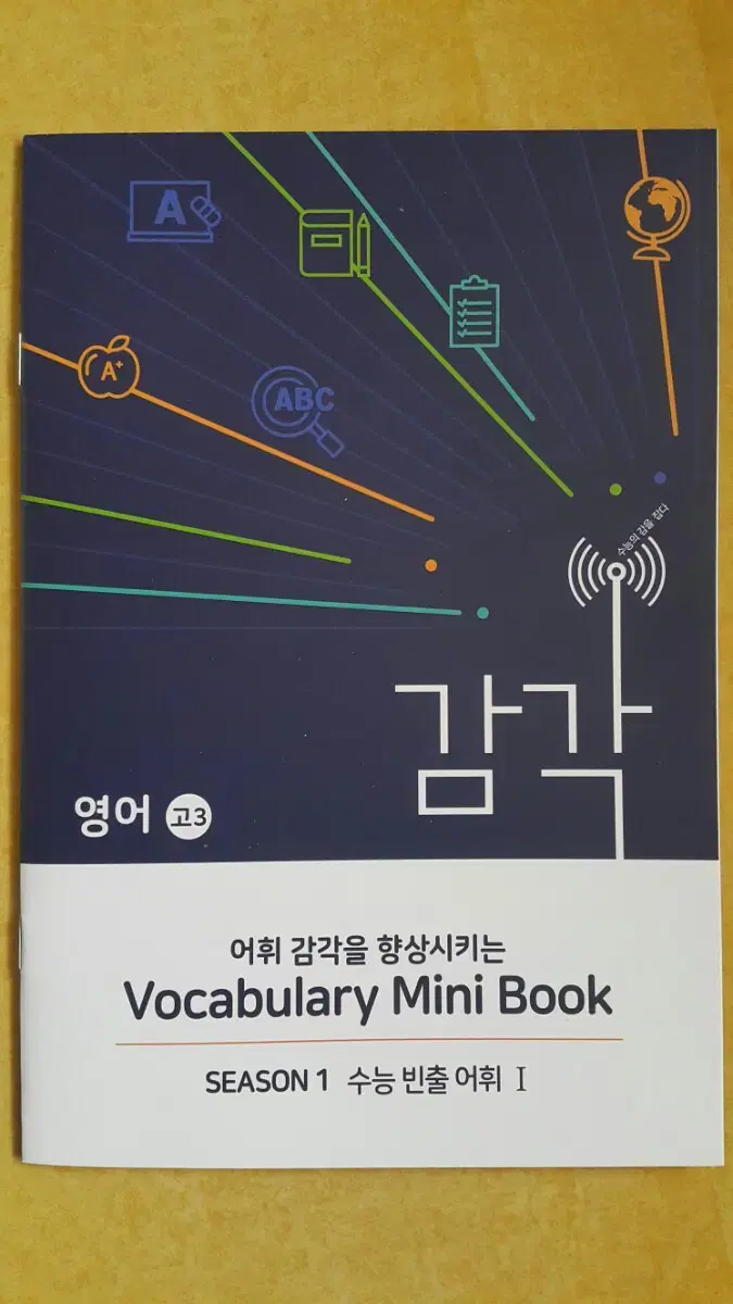 대성학원 대성 감각 시즌1 영어 수능 빈출 어휘