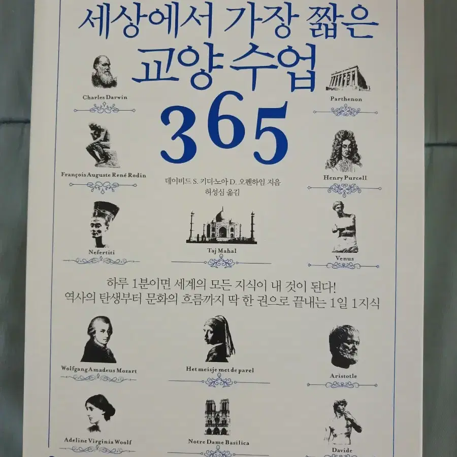 ( 책 ) 세상에서 가장 짧은 교양수업 365 거의 새거 팝니다!