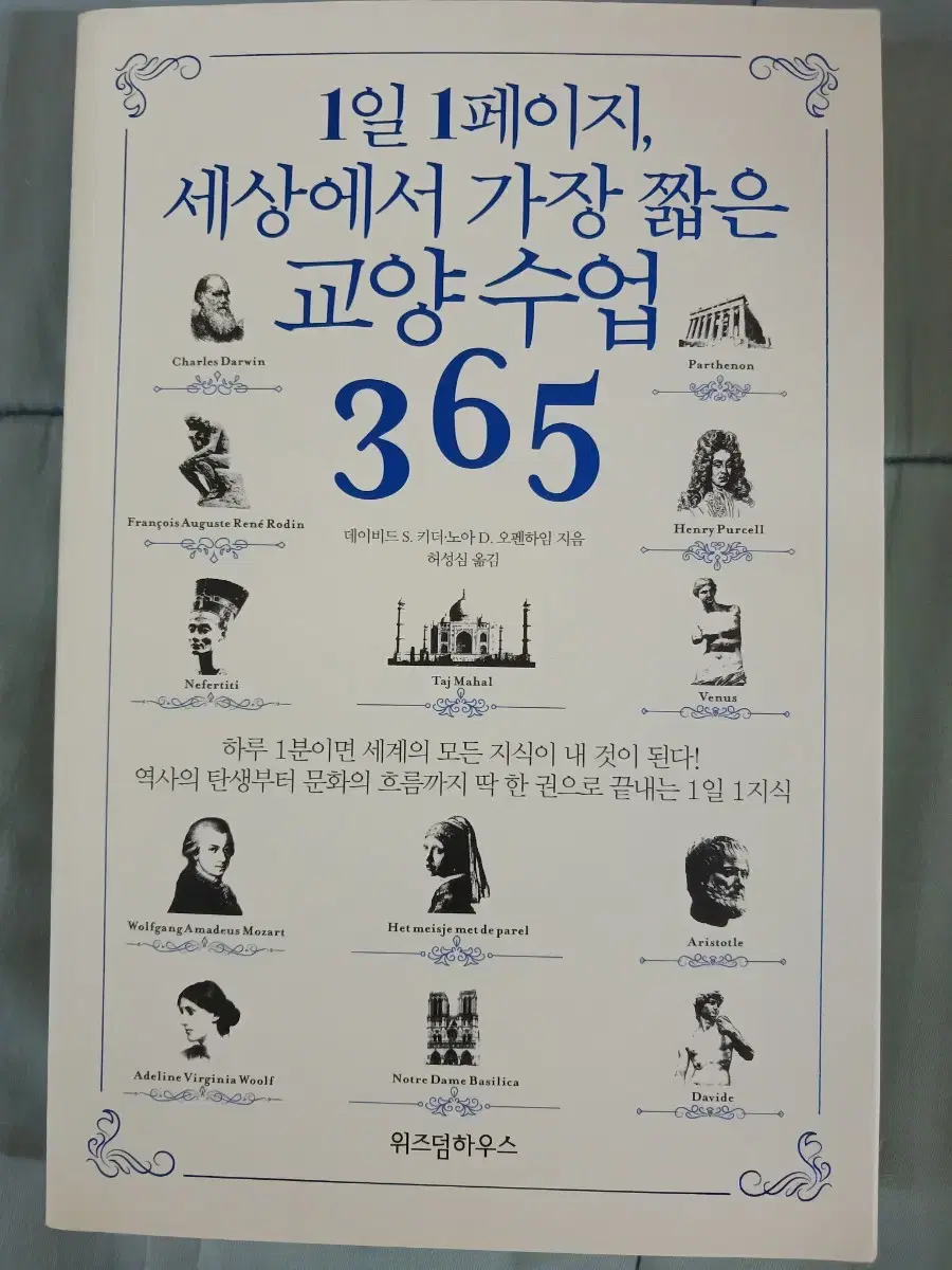 ( 책 ) 세상에서 가장 짧은 교양수업 365 거의 새거 팝니다!