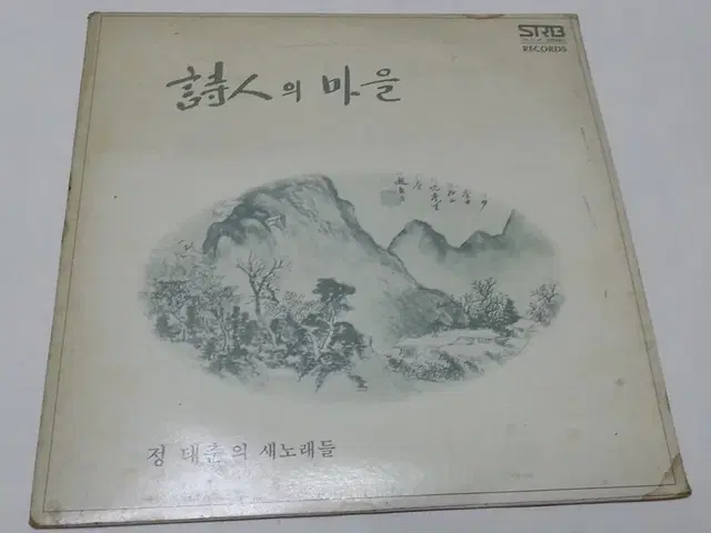 정태춘박은옥 시인의마을 lp