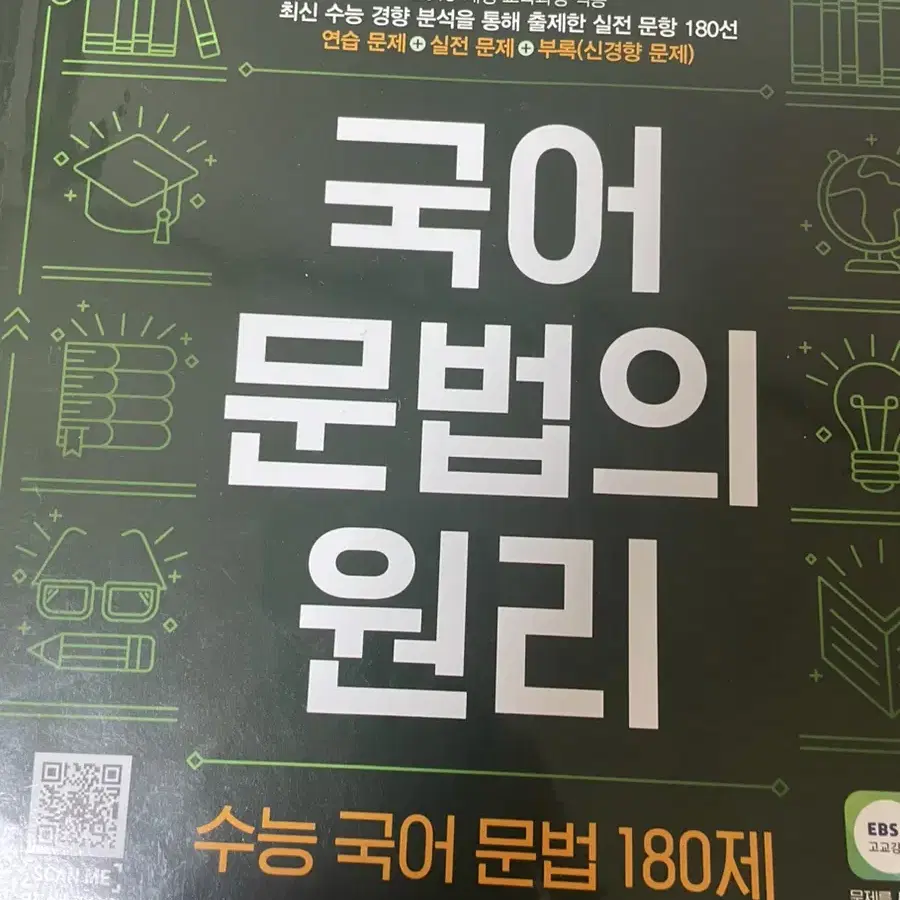 국어 문법의 원리 수능 국어 문법 180제