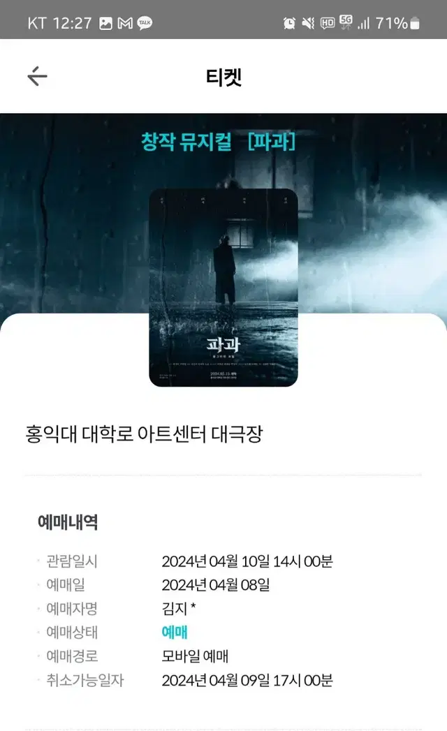 (원가9만원)4.10 선거일 2시 파과 뮤지컬 홍익대대학로아트센터 2명