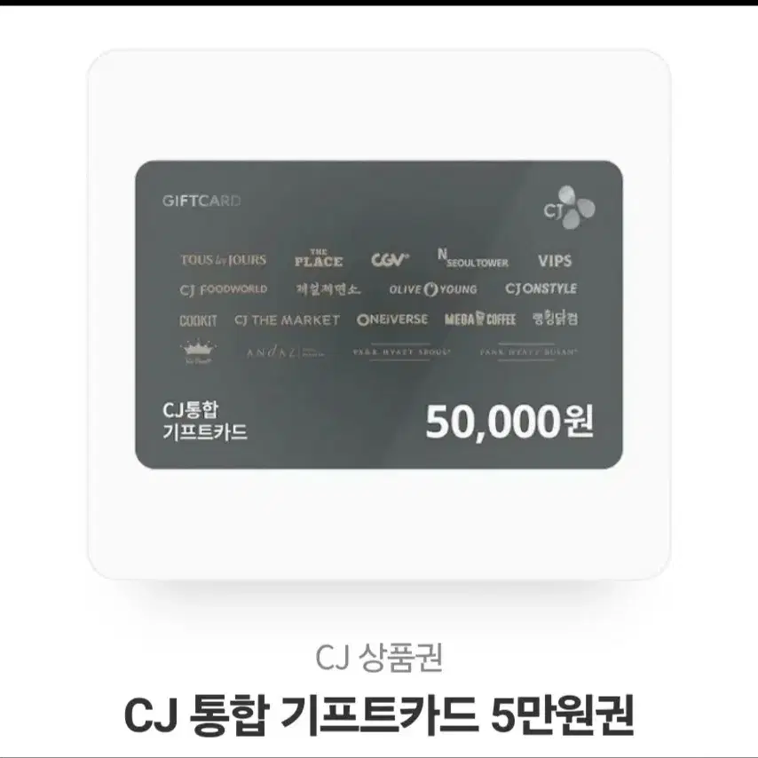 CJ통합기프트카드5만원권