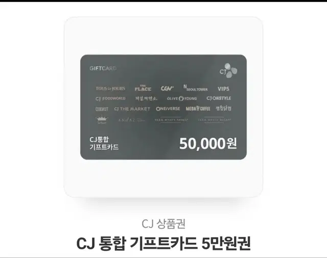 CJ통합기프트카드5만원권