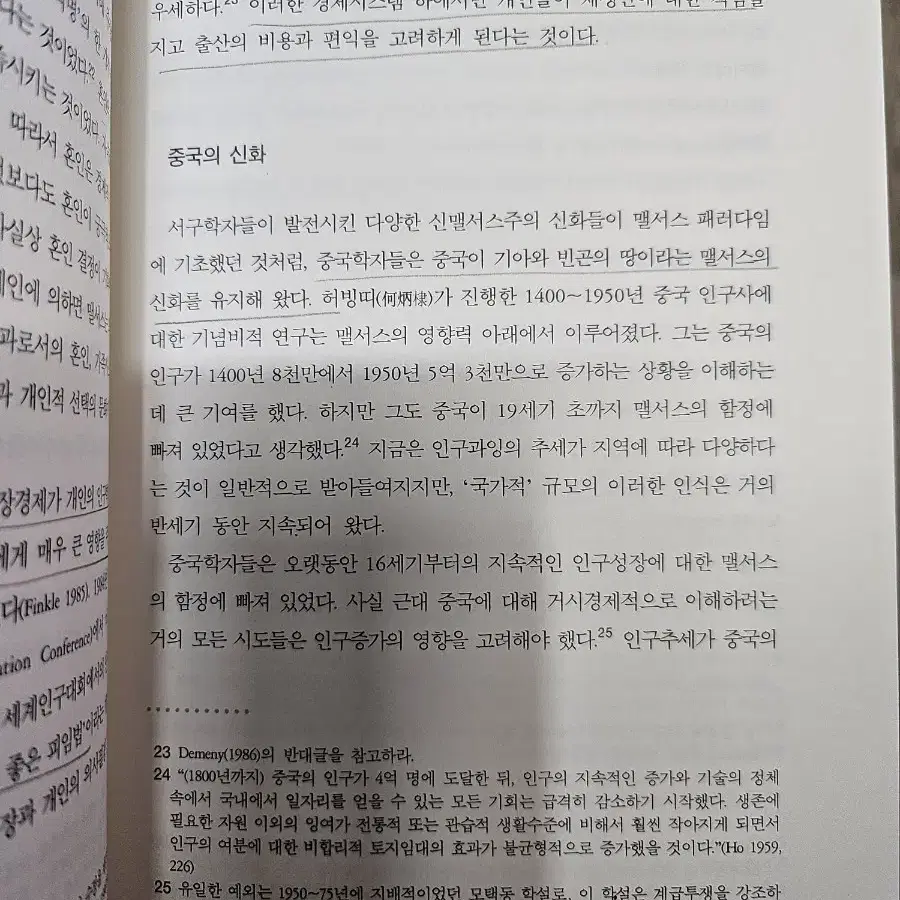 인류 사분의 일 맬서스의 신화와 중국의 현실,1700~2000년