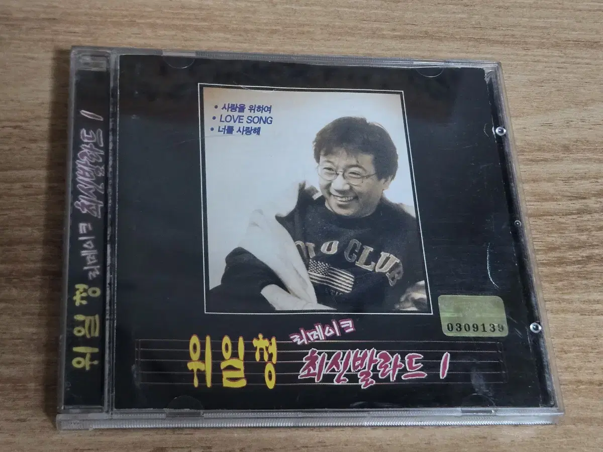 위일청 리메이크 최신발라드1 (CD)