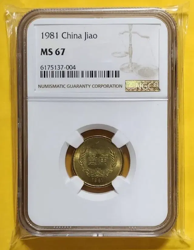 중국 1981년 1각 황동화, ngc67