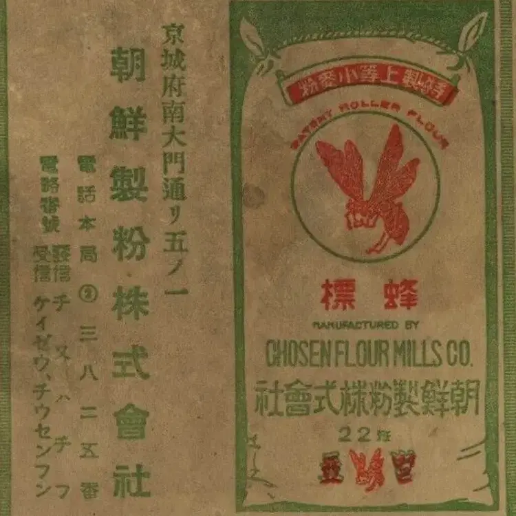 대선제분 전신 - 조선제분 주식회사 광고 봉투 - 1937년 - 경성