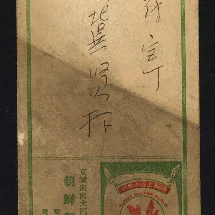 대선제분 전신 - 조선제분 주식회사 광고 봉투 - 1937년 - 경성