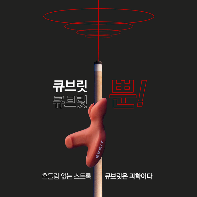 큐브릿루츠 당구용품 스트록교정기 당구자세교정