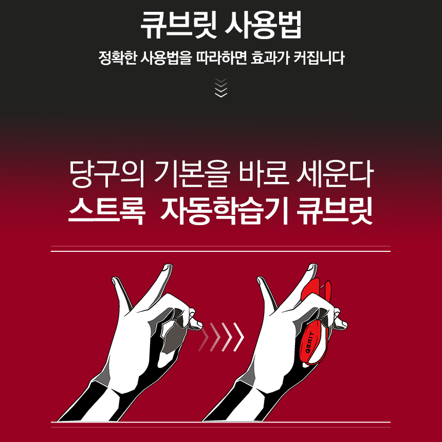 큐브릿루츠 당구용품 스트록교정기 당구자세교정