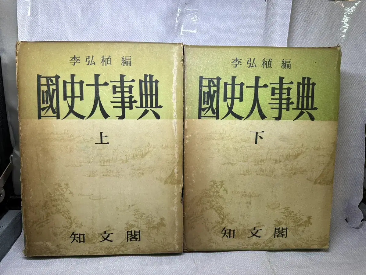 국사대사전(상,하권 / 이홍직 편 / 지문각 / 1963.04.01발행)