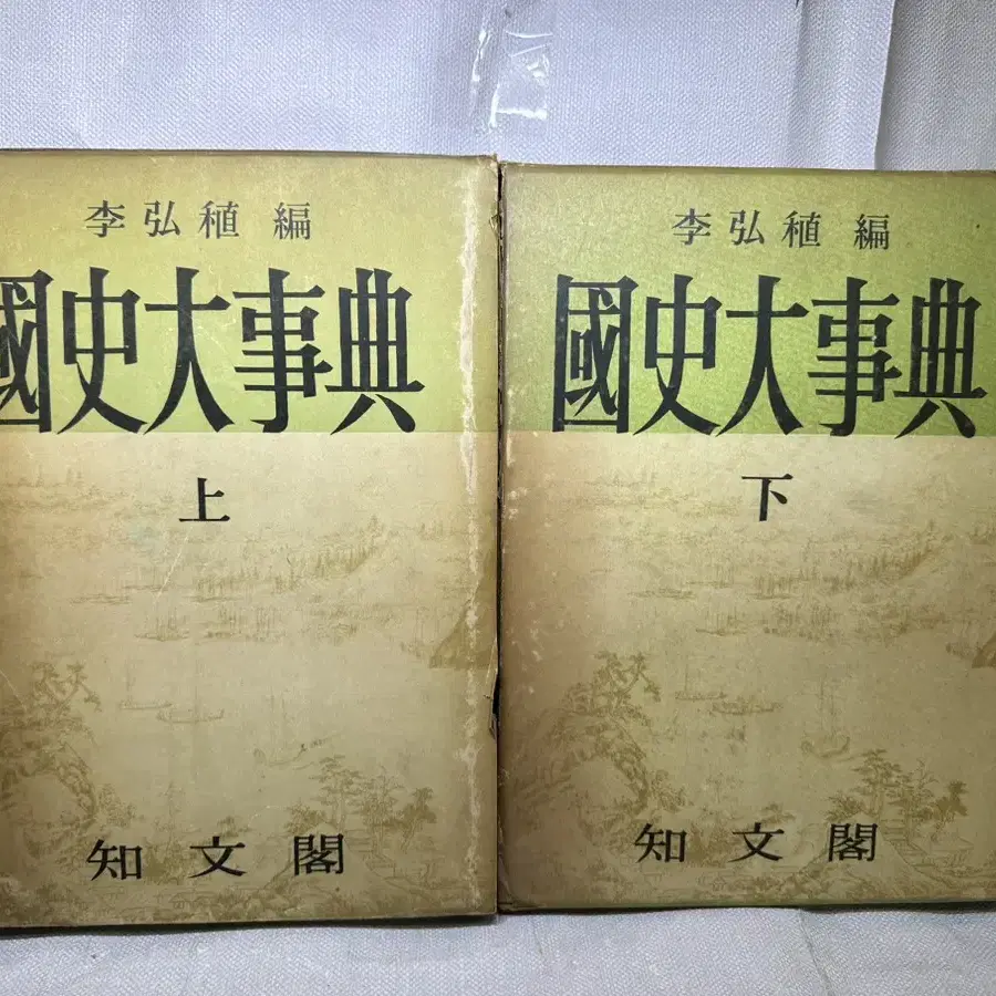 국사대사전(상,하권 / 이홍직 편 / 지문각 / 1963.04.01발행)