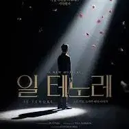 일테노레 4.10 14:00 VIP 양도 (홍광호)