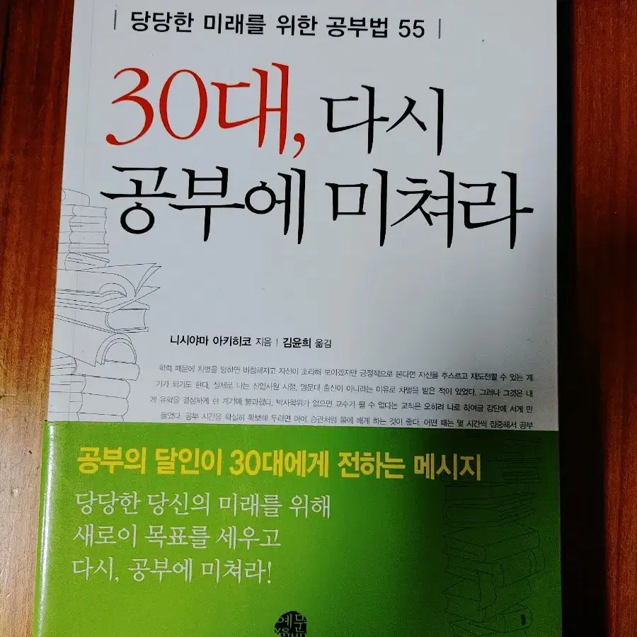 # 30대, 다시 공부에 미쳐라(미래를 위한 공부법 55)