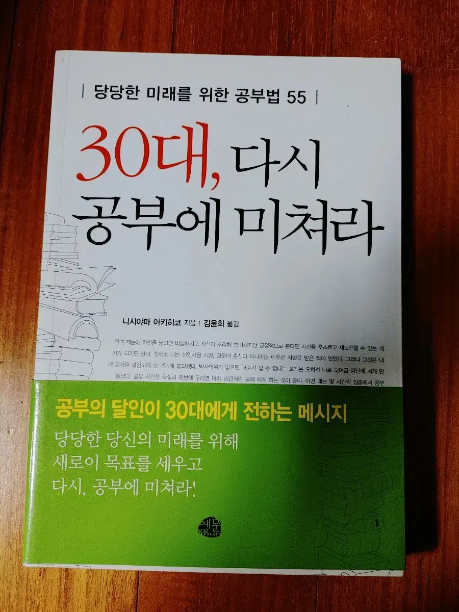 # 30대, 다시 공부에 미쳐라(미래를 위한 공부법 55)