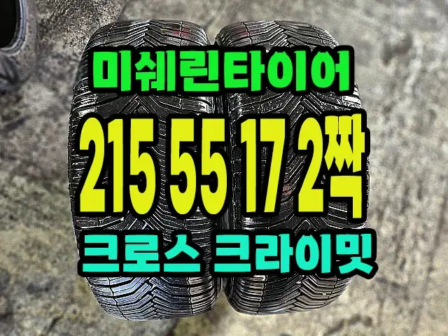 미쉐린타이어 크로스크라이밋CC 215 55 17 2짝.2155517.