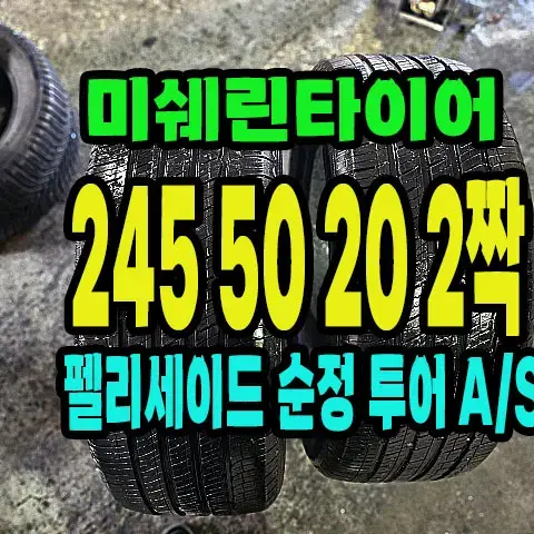 펠리세이드 순정 미쉐린타이어 245 50 20 2짝.2455020.