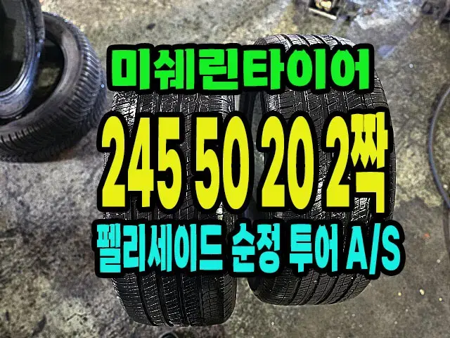 펠리세이드 순정 미쉐린타이어 245 50 20 2짝.2455020.