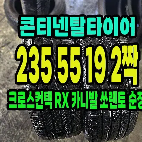 콘티넨탈타이어 크로스컨택RX 235 55 19 2짝.2355519.