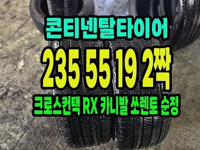 콘티넨탈타이어 크로스컨택RX 235 55 19 2짝.2355519.