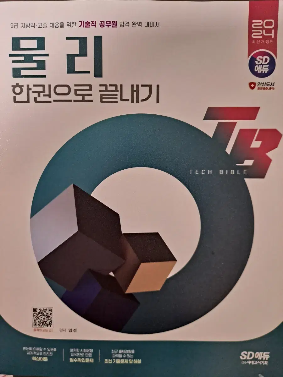 공무원 물리 2024 TB 한권으로 끝내기