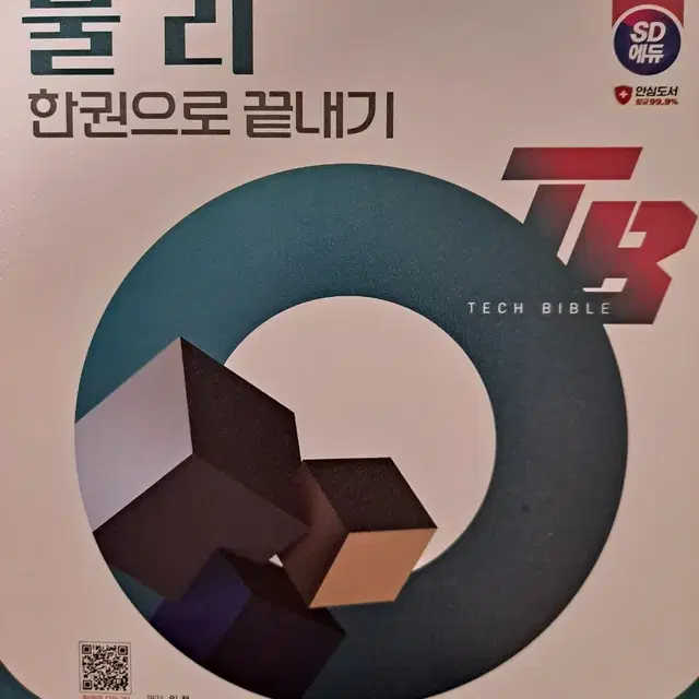 공무원 물리 2024 TB 한권으로 끝내기