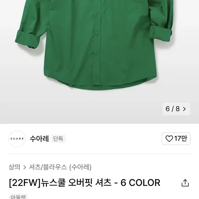 수아레 뉴스쿨 오버핏 셔츠 b. green M (70%할인가)