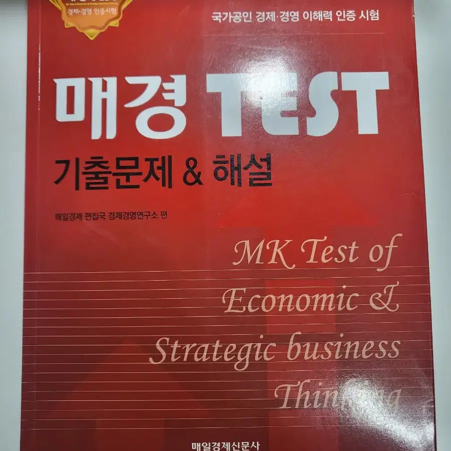 수험 자격증 도서 할인 중고책 참고서 매경 TEST 기출문제 해설집 판매