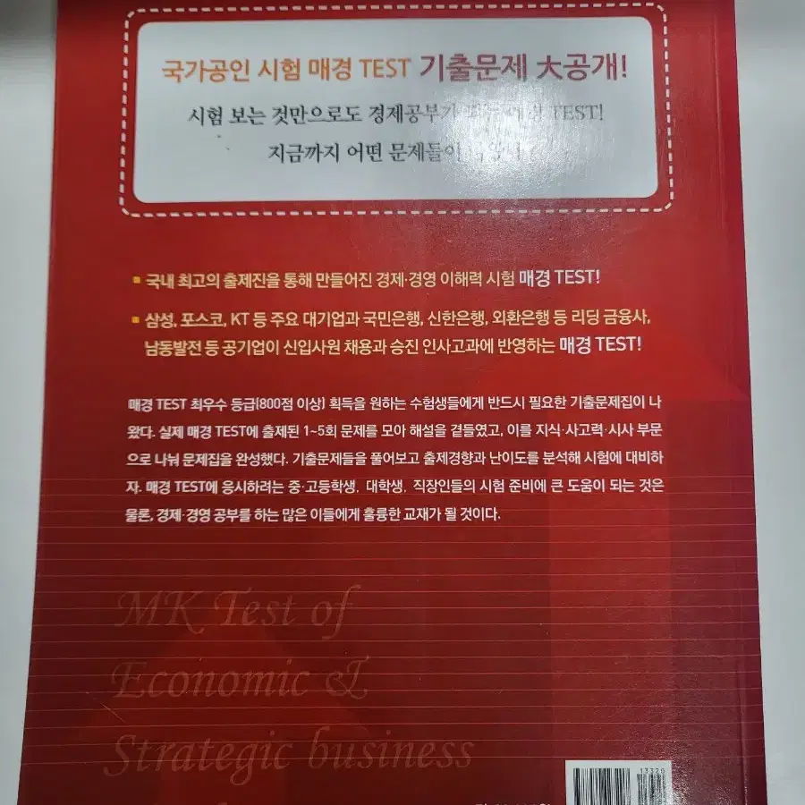 수험 자격증 도서 할인 중고책 참고서 매경 TEST 기출문제 해설집 판매