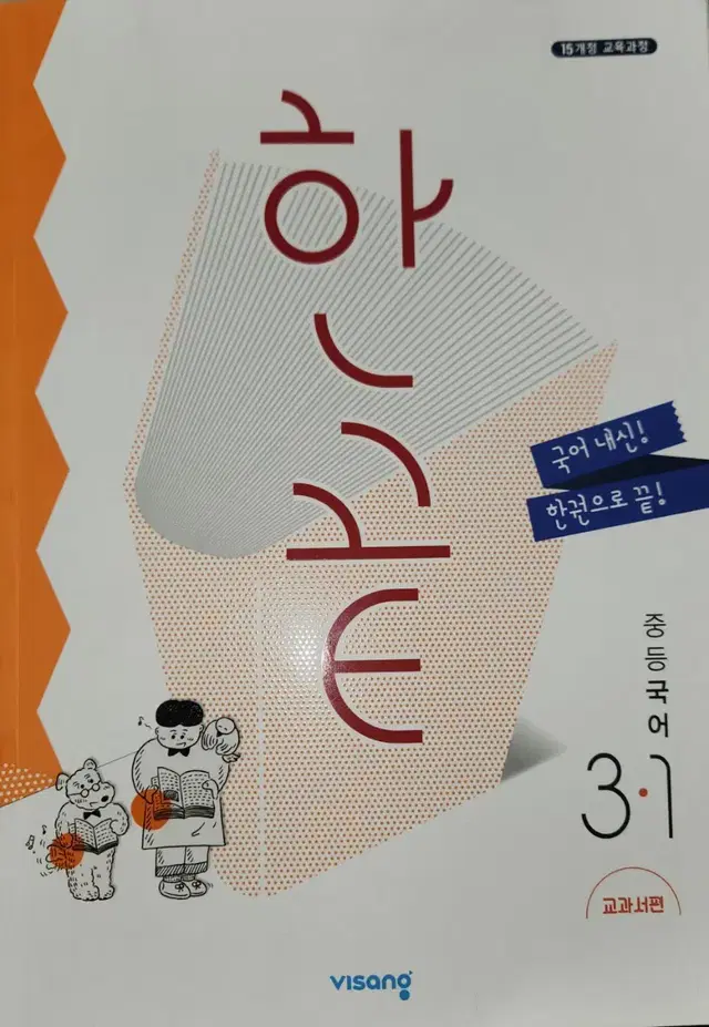 중학교 3학년 1학기 국어 문제집 한끝 비상