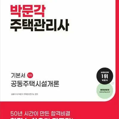 2024 박문각 주택관리사 기본서 1차 공동주택시설개론 [새책]