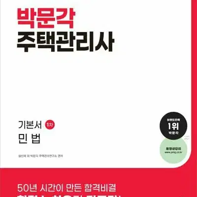 2024 박문각 주택관리사 기본서 1차 민법 [새책]