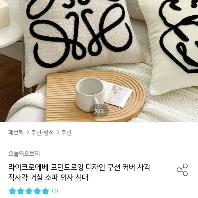 로ㅇ베st 쿠션커버 판매합니다