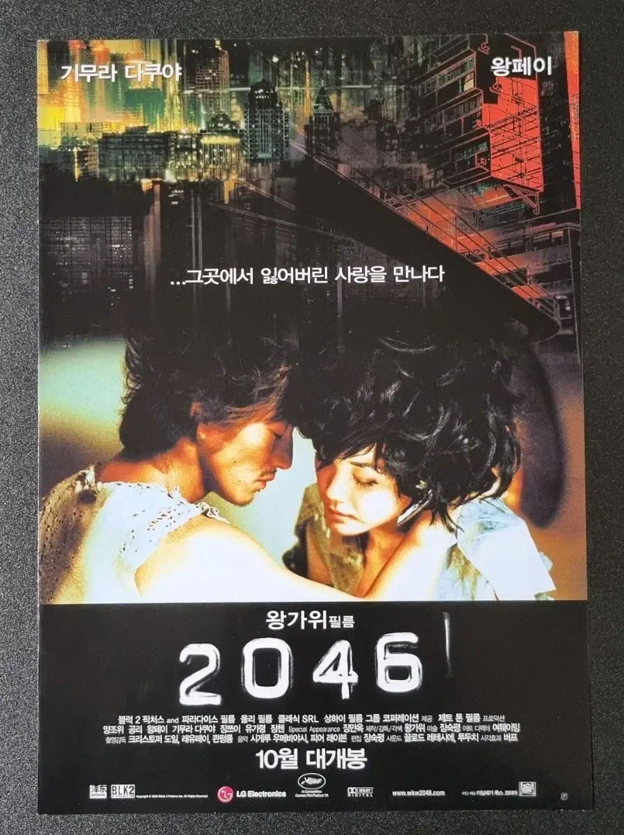 [영화팜플렛] 2046 (2004) 양조위 기무라타쿠야 왕가위 영화전단지