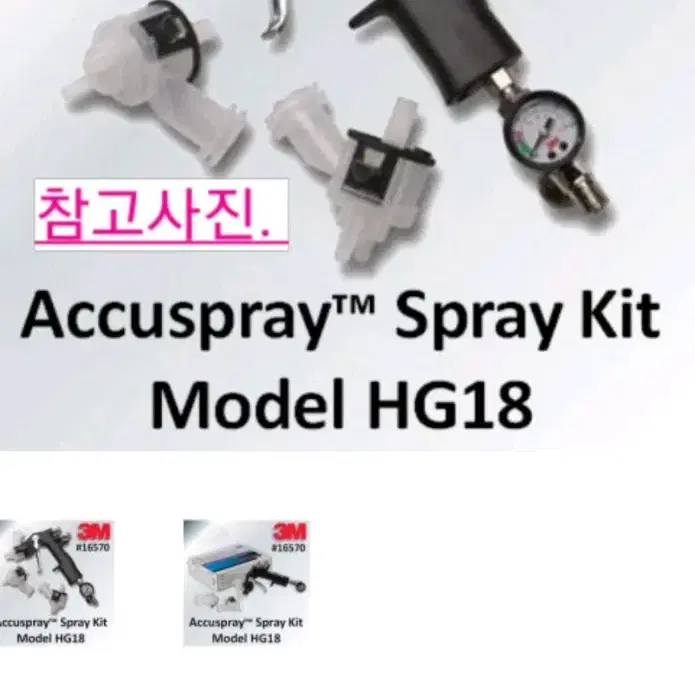 3M ACCUSPRAY 스프레이건키트 MODEL HG18,