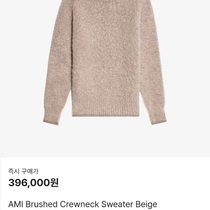 아미 베이지 알파카 AMI Brushed Crewneck Sweater