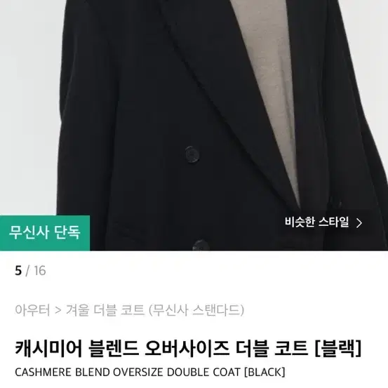 무신사 캐시미어 더블 코드