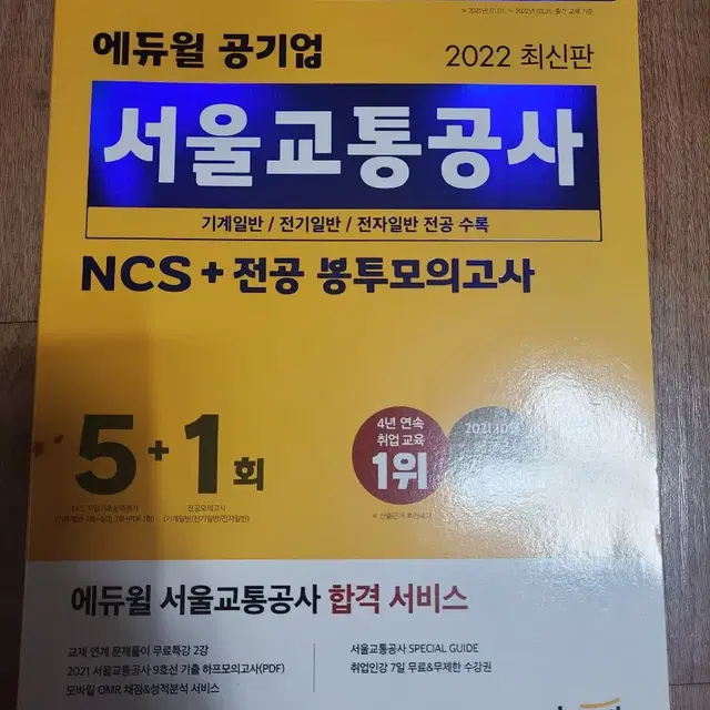 NCS 공기업 모의고사 택배비만 받고 팔아요!!