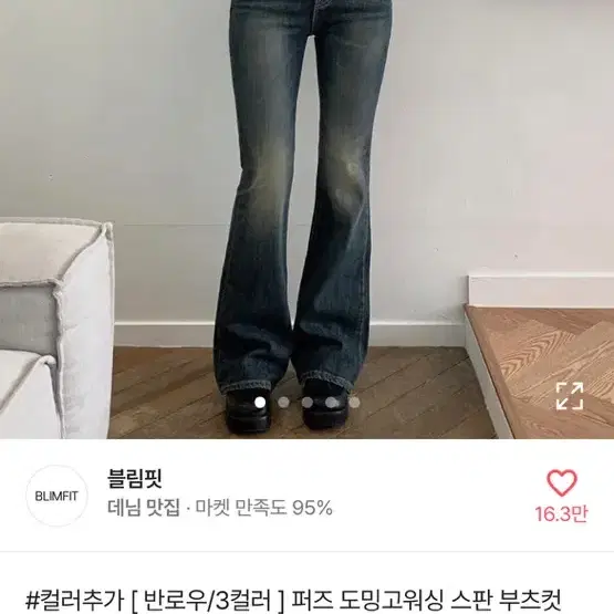 블림핏 퍼즈 도밍고워싱 스판 부츠컷 데님 팬츠 연청 s