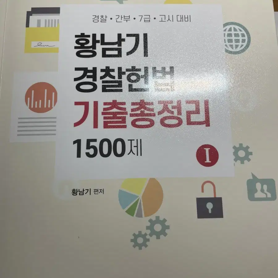 황남기헌법기출1500제