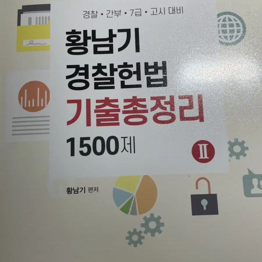 황남기헌법기출1500제