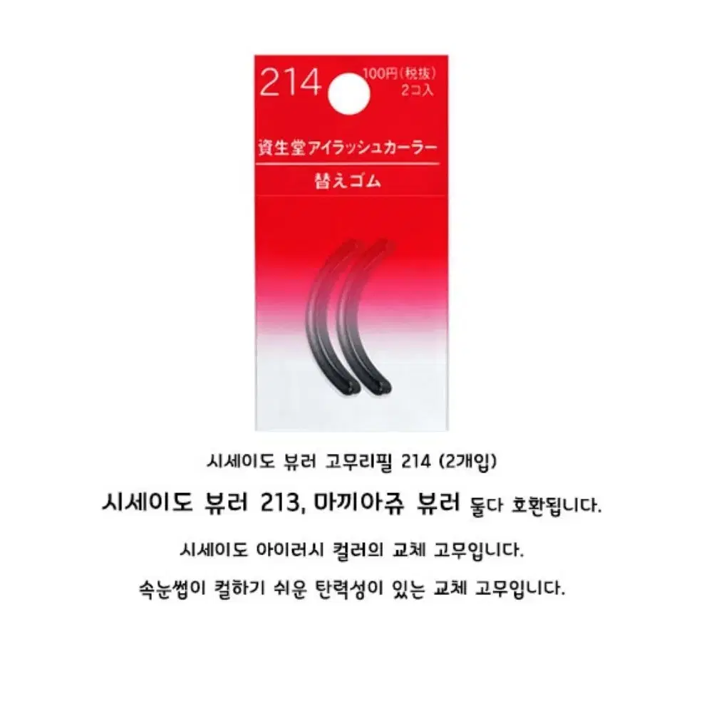 시세이도 뷰러 고무리필 213 마끼아쥬 호환가능